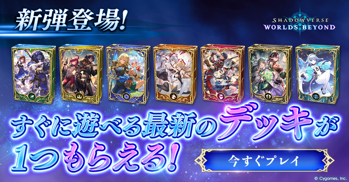 Shadowverse: Worlds Beyond Facebook ad: 「Chronicle of Destiny / クロニクル・オブ・デスティニー」リリース!