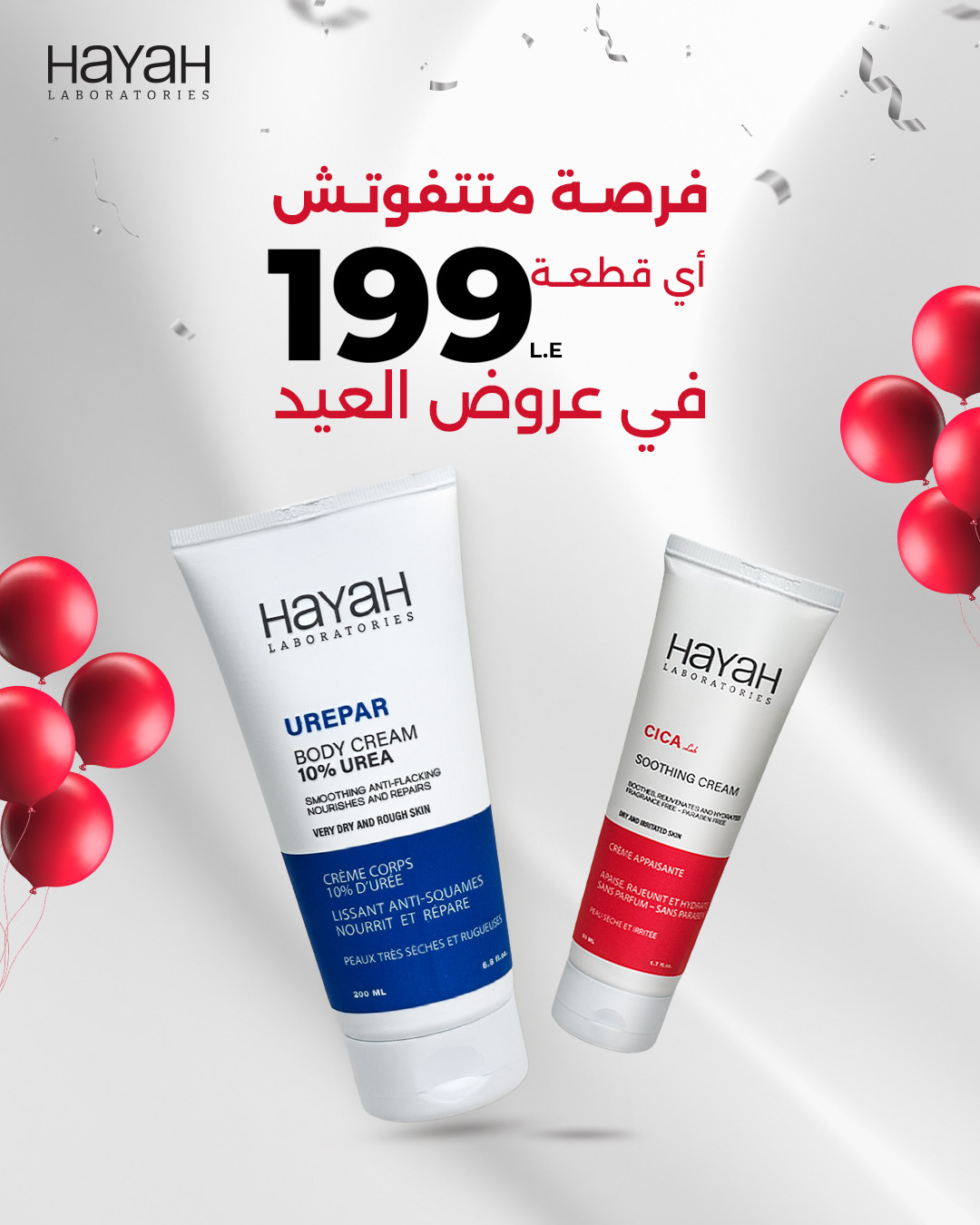HAYAH Laboratories Facebook ad: سعر أي قطعة 199 جـ