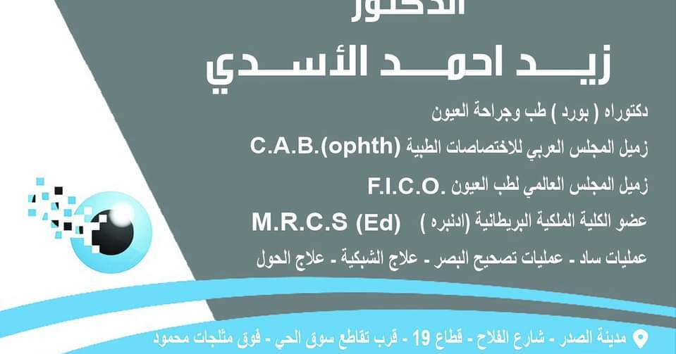عيادة الدكتور زيد احمد الاسدي لطب و جراحة العيون Facebook ad: عيادة الدكتور زيد احمد