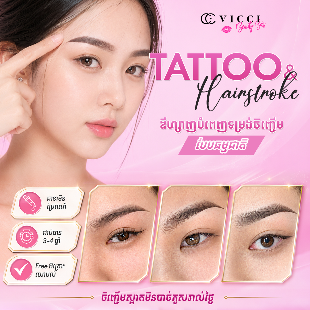 VICCI Beauty Bar - Chbar Ampov Facebook ad: ចិញ្ចើមស្អាតបែបធម្មជាតិ ត្រឹមតែការមកម្តងប៉ុណ្ណោះ!