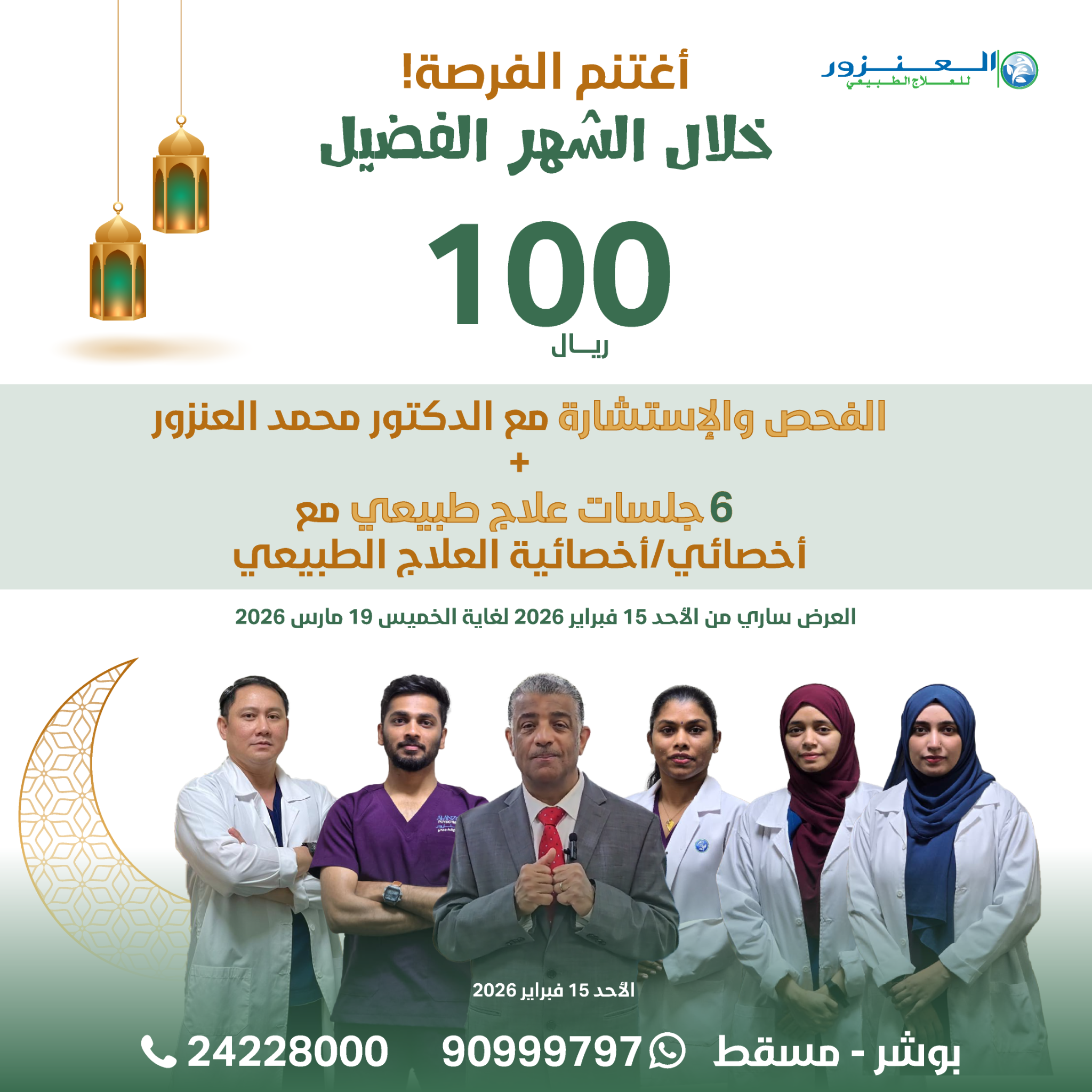 Al-Anzoor Physiotherapy Center - Muscat Facebook ad: Al-Anzoor