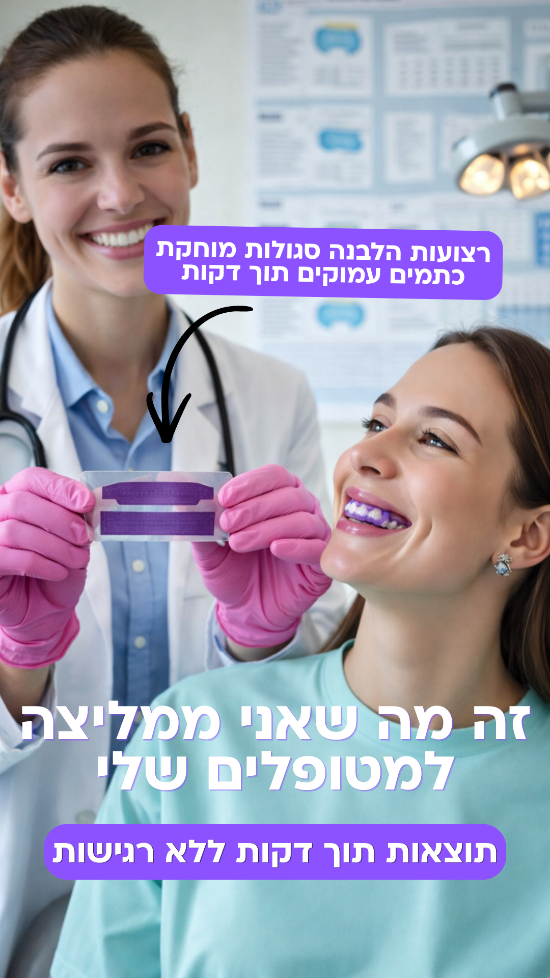 רופאי שיניים בישראל מדברים Facebook ad: רצועות ההלבנה הסגולות הראשונות בישראל