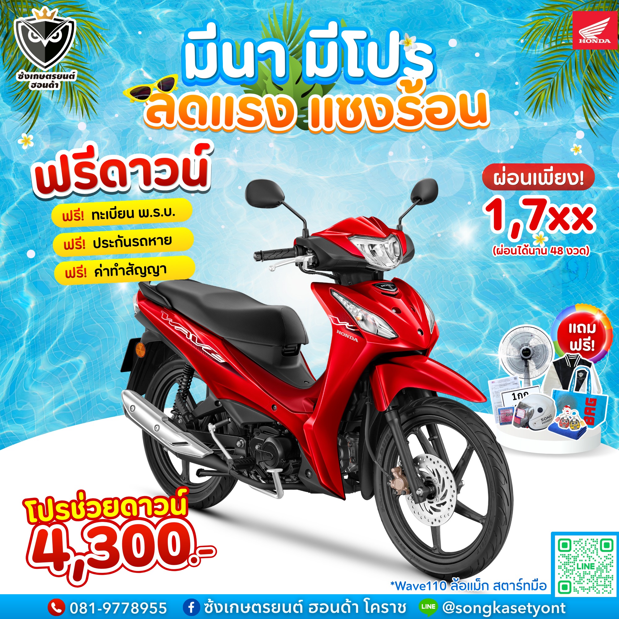 ซ้งเกษตรยนต์ Honda Facebook ad: มีนาแล้ว.มีโปรโมชั่นลดแรง รับ 𝗦𝗨𝗠𝗠𝗘𝗥 นี้แน่นอน