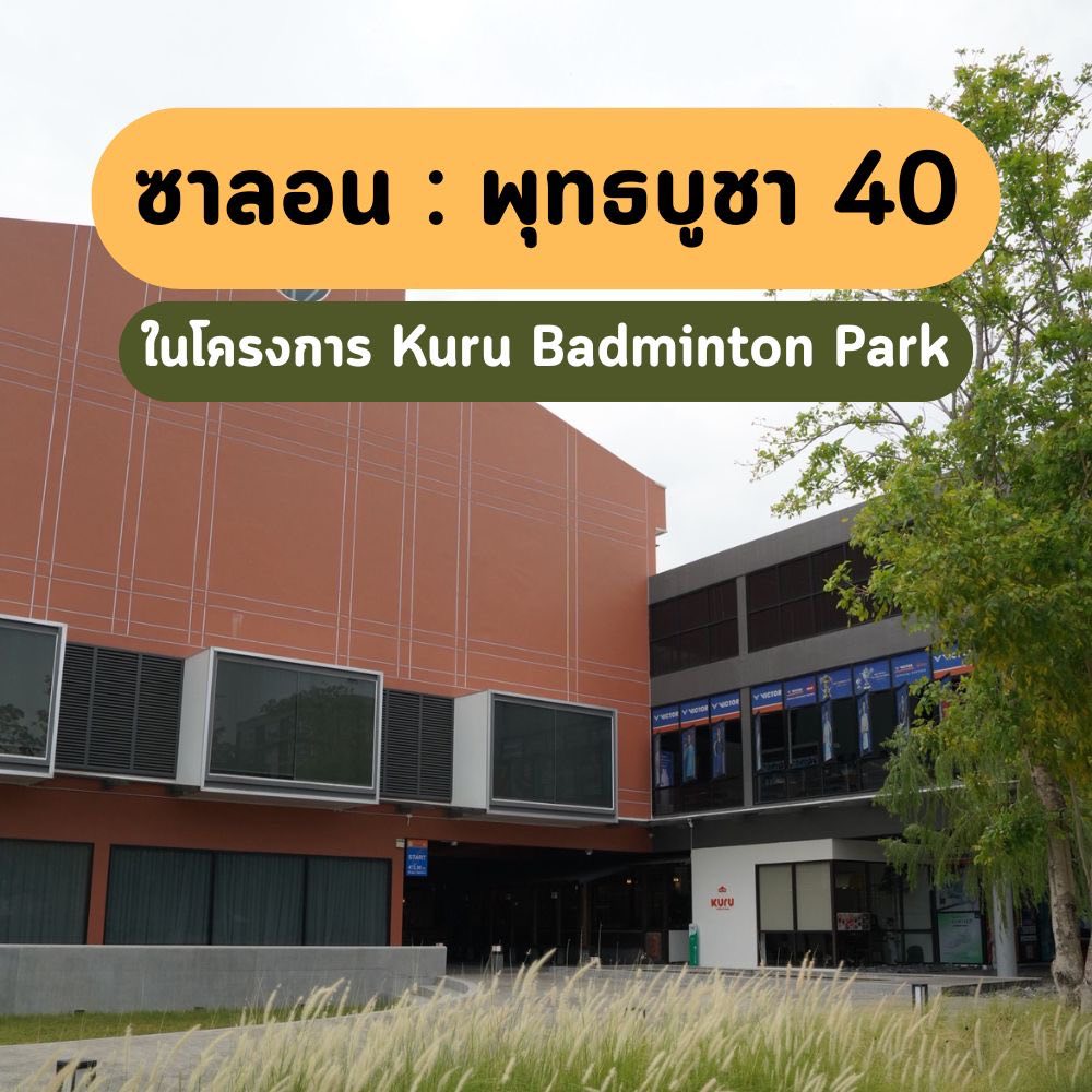 Yuubi Salon Facebook ad: ซาลอน พุทธบูชา 40