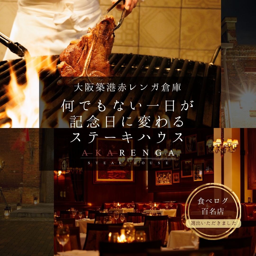 AKARENGA STEAK HOUSE Facebook ad: クラシックな大人の隠れ家｜大阪 アカレンガステーキハウス｜AKARENGA STEAK HOUSE