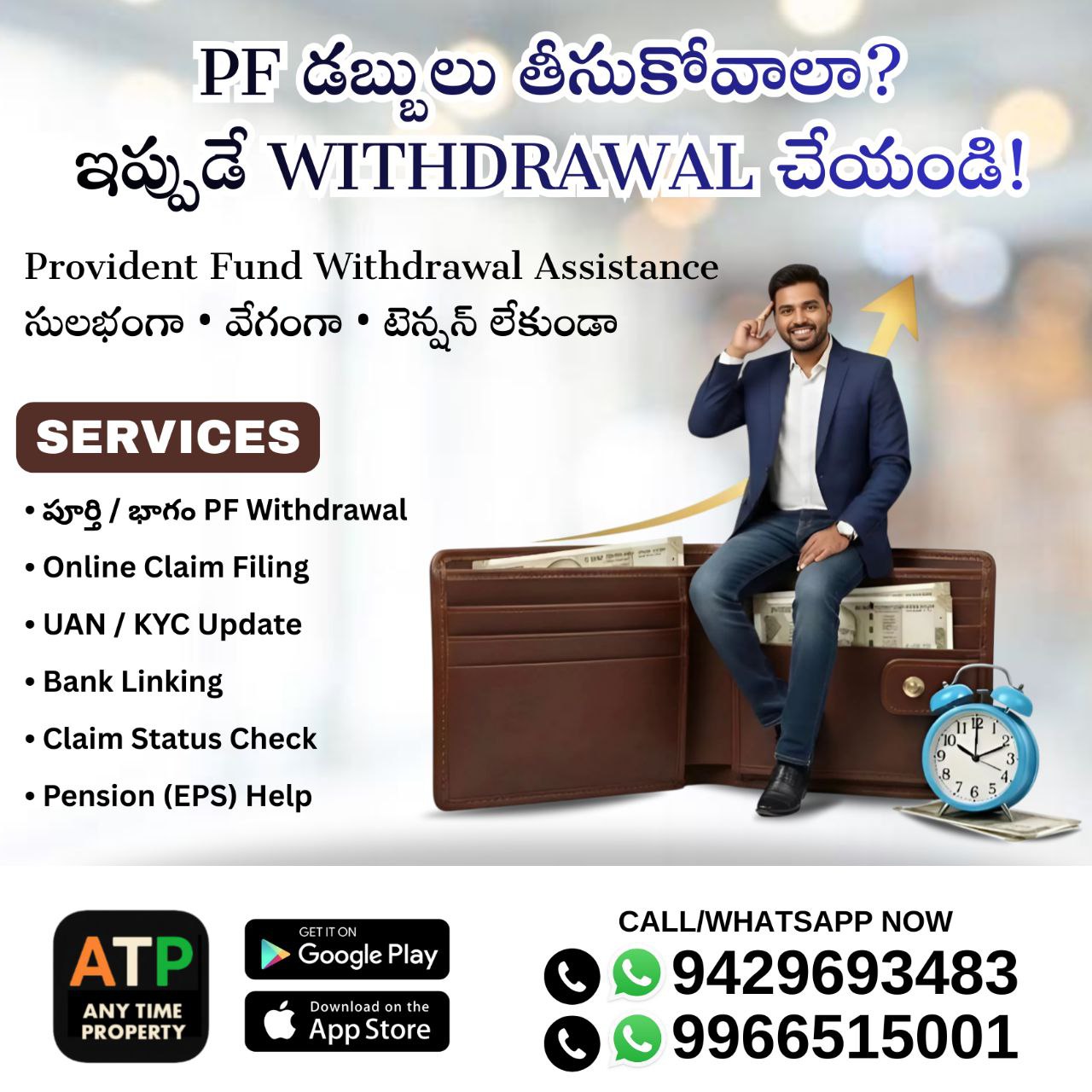 ATP: Any Time Property App Facebook ad: PF డబ్బులు తీసుకోవాలా?