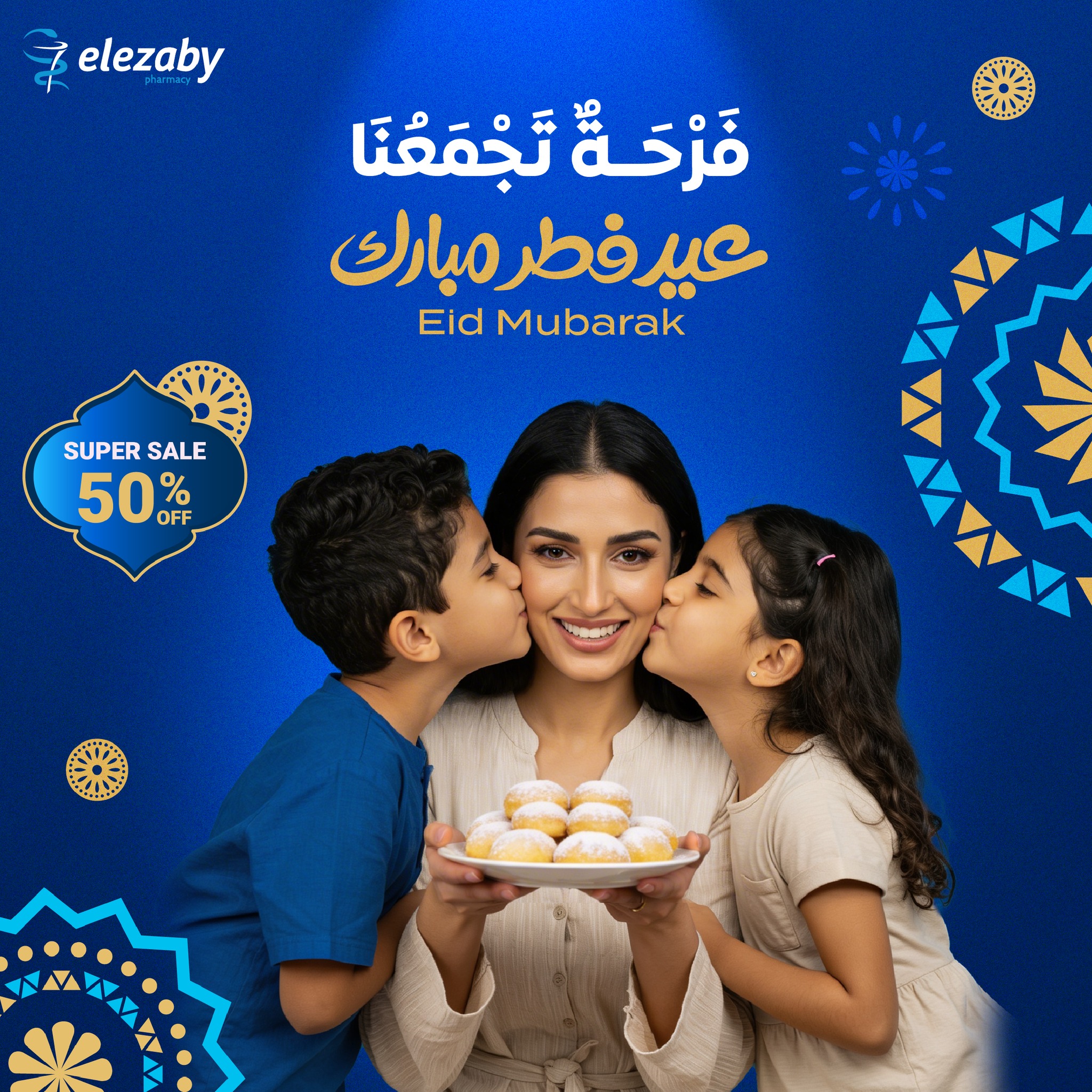 El Ezaby Pharmacy Facebook ad: العيد وعيد الأم قربوا!