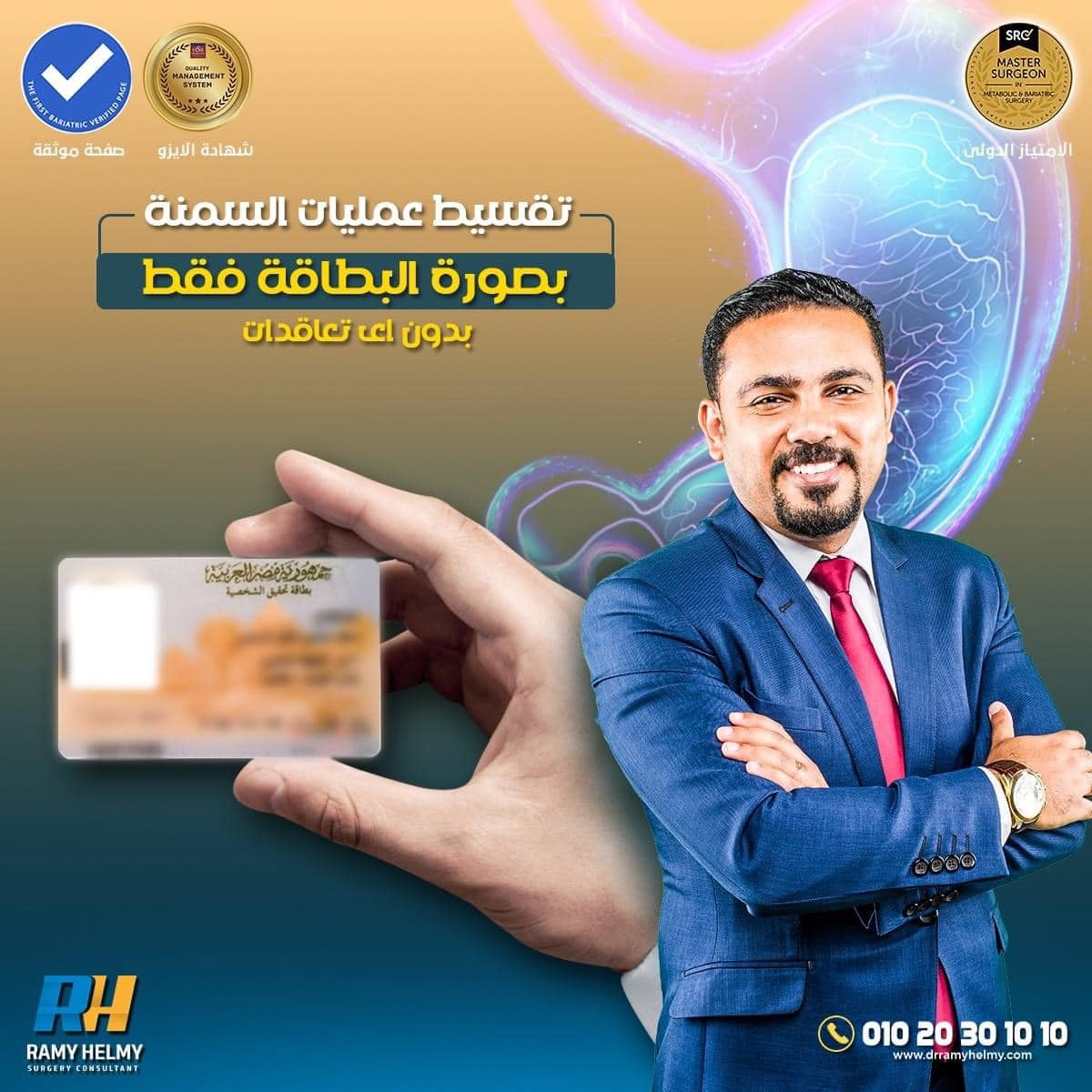 دكتور رامي حلمي لجراحة المناظير - Doctor Ramy Helmy Facebook ad: علشان رضاكم بيقدملكم عمليات السمنة بدون اي تعاقدات