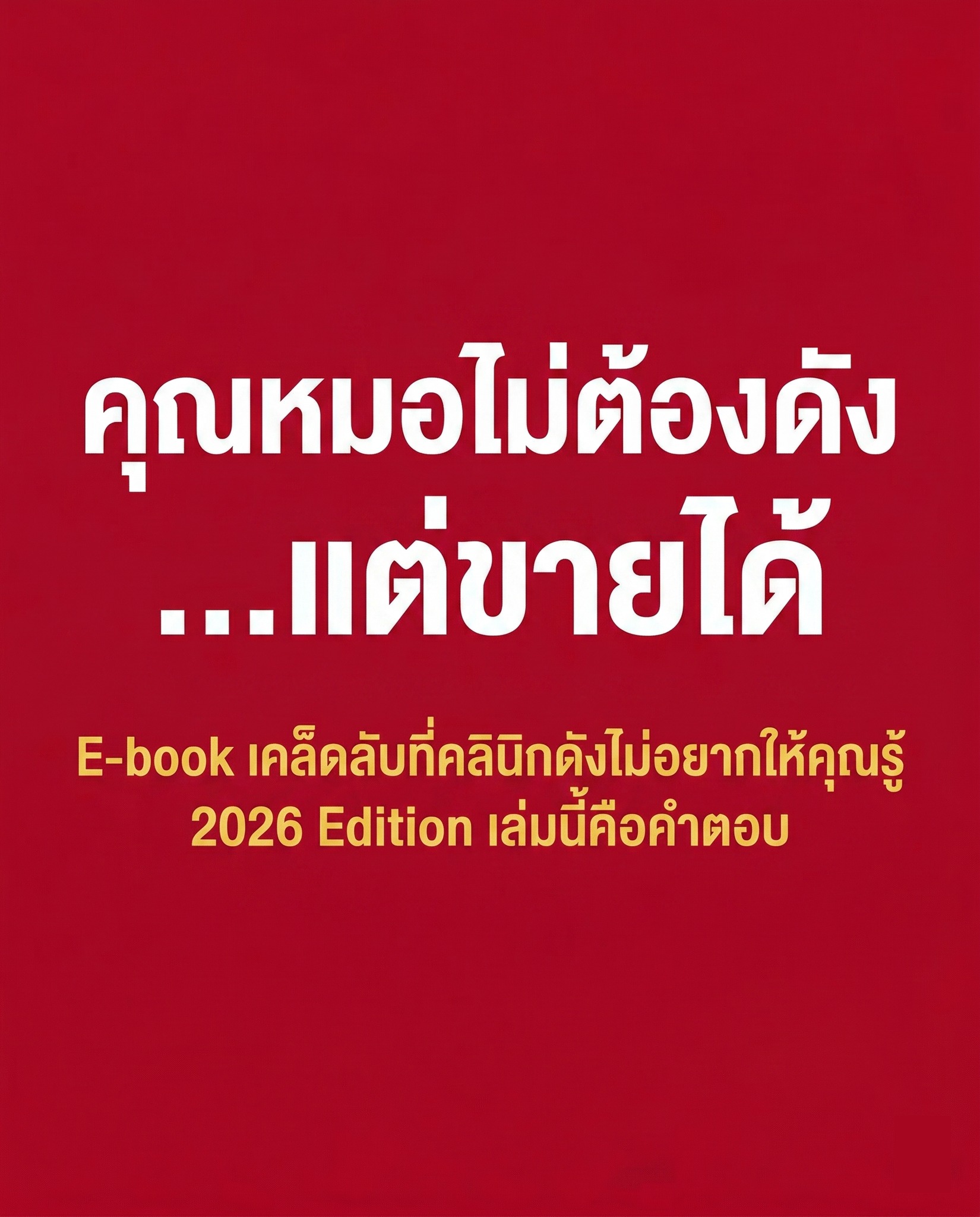 โค้ชเจ การตลาดคลินิก - Jaycliniccoach Facebook ad