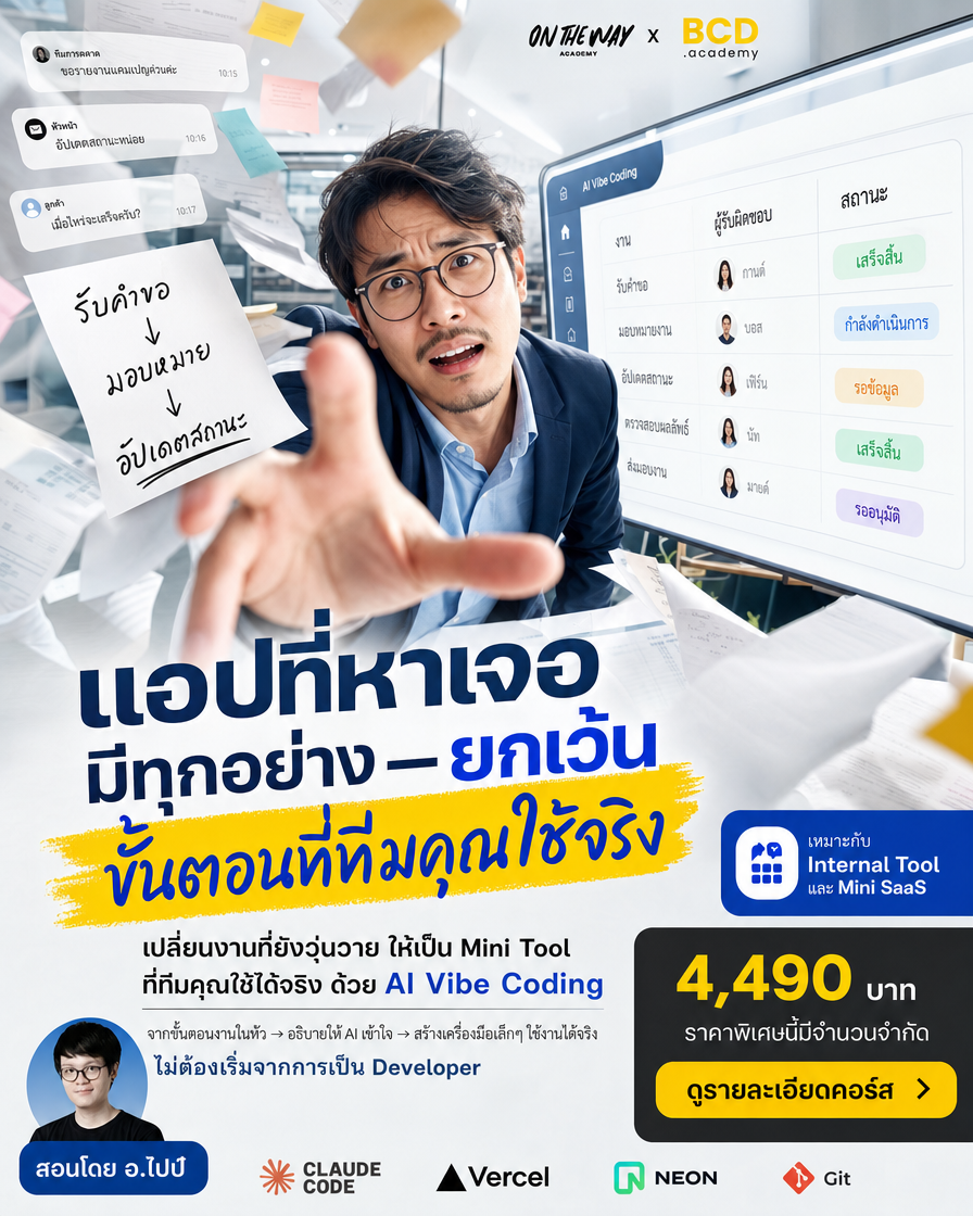 The AI Mission by Ontheway Academy Facebook ad: เปลี่ยน Workflow ในหัว ให้กลายเป็นแอปที่ใช้งานได้จริง