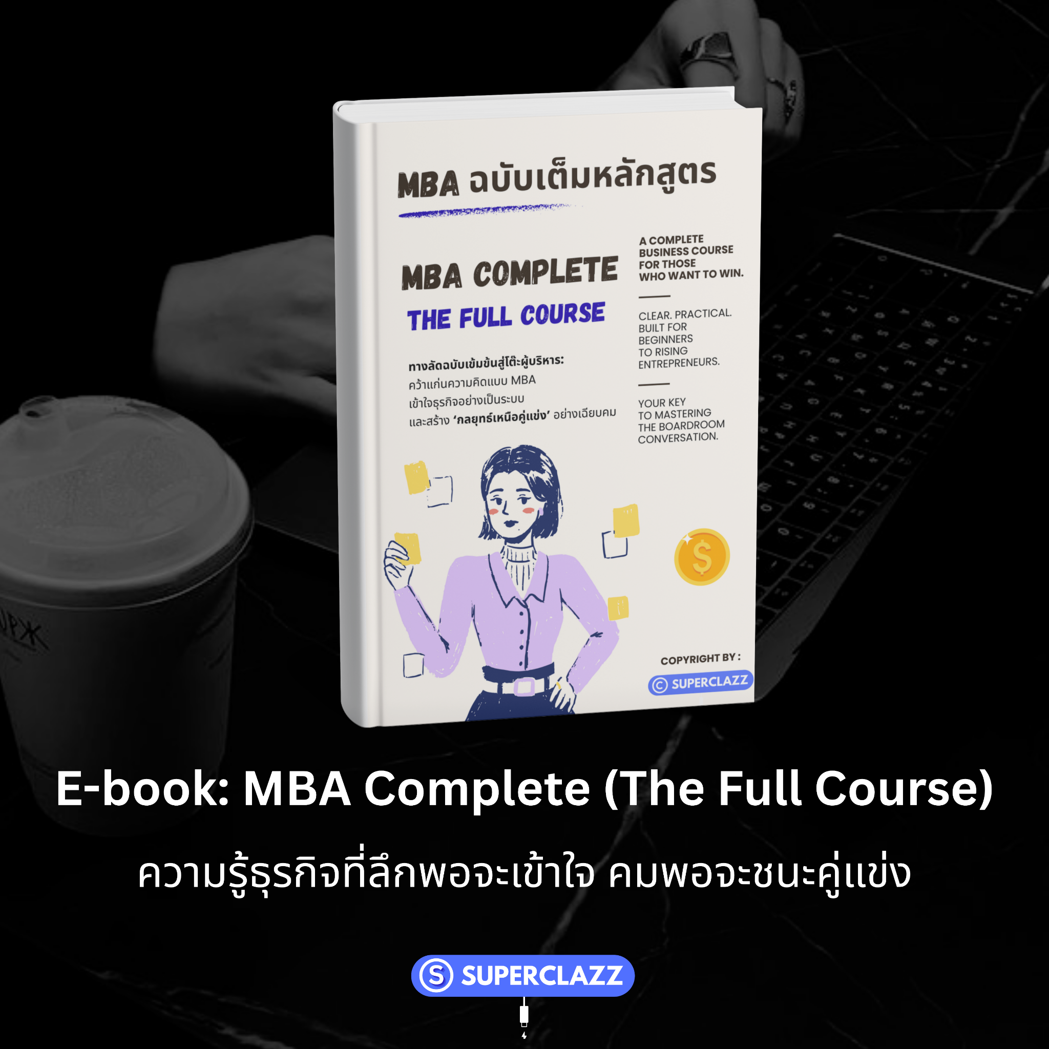 SuperClazz: คอร์สเรียนออนไลน์และ E-book ฉบับย่อยง่าย Facebook ad: MBA ฉบับเต็มหลักสูตร: กลยุทธ์เหนือคู่แข่ง