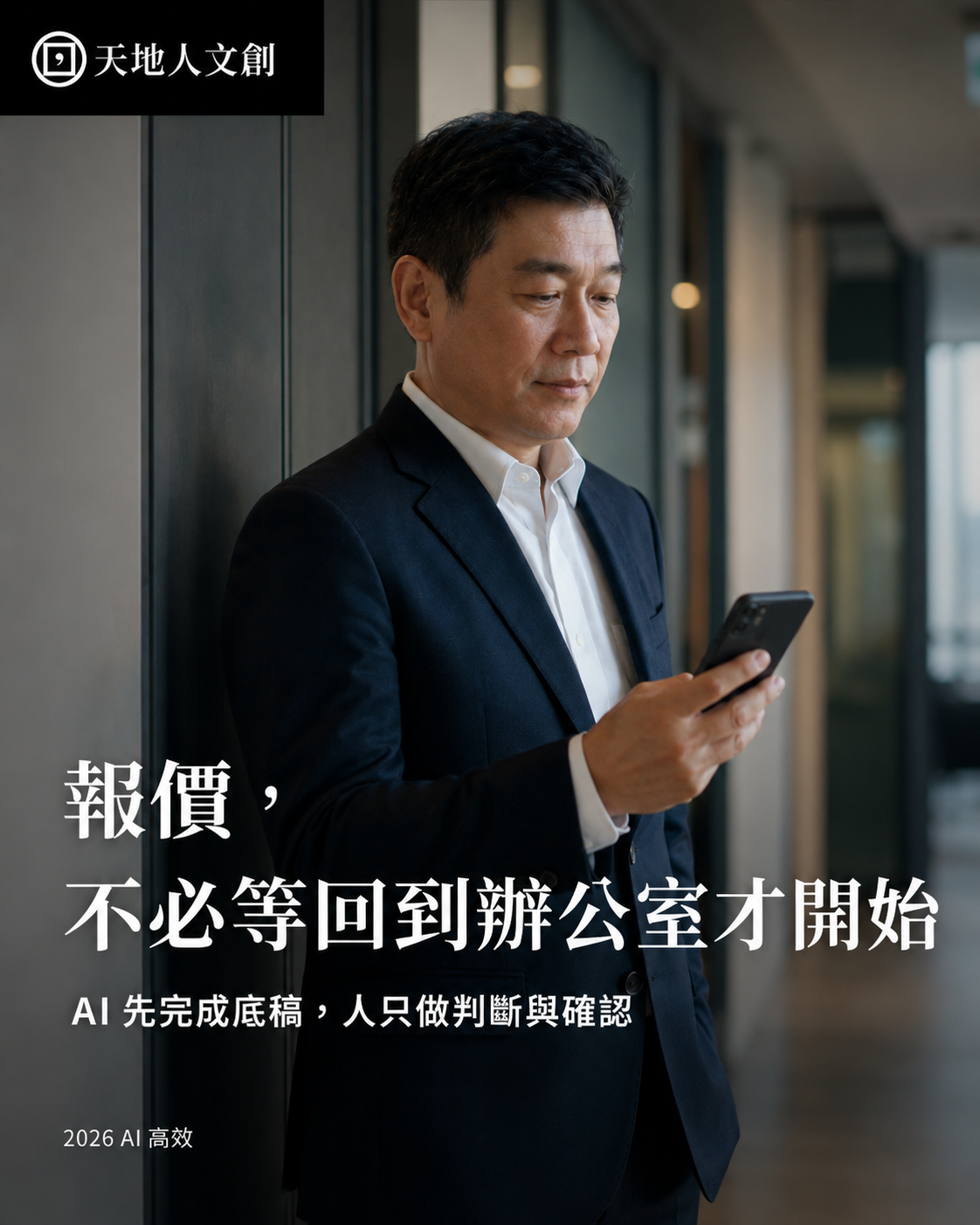 Tiandiren Institute Facebook ad: #最後倒數 怎麼做,客戶填表後,AI 產報價單?| 2026 AI 高效課:全台巡迴台北、台中、高雄場