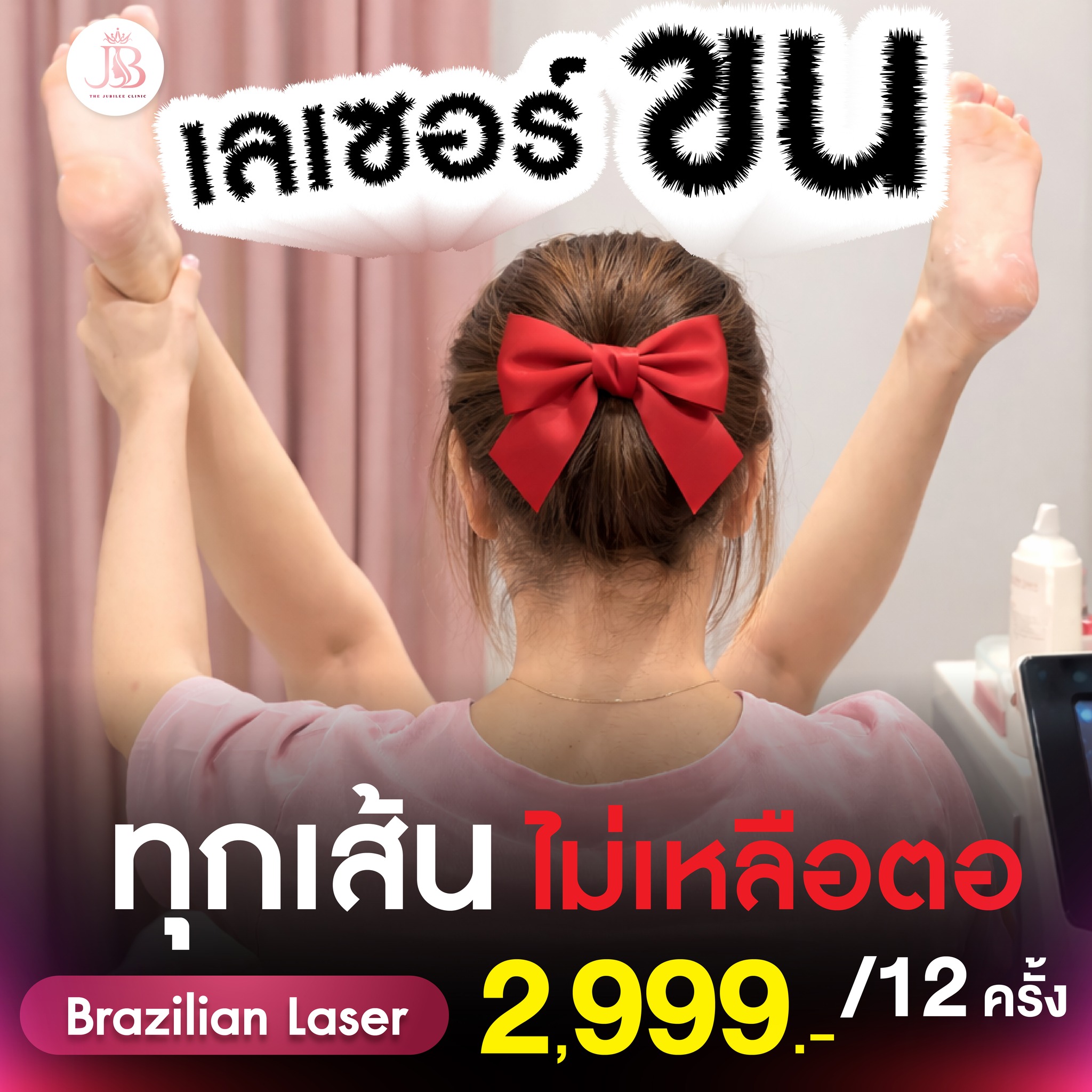 ศูนย์ความงามเดอะ จูบิลี่ คลินิกสาขาเชียงใหม่ The Jubilee Clinic Facebook ad: เลเซอร์ขน ซ้ำๆ ขนก็ไม่รอด