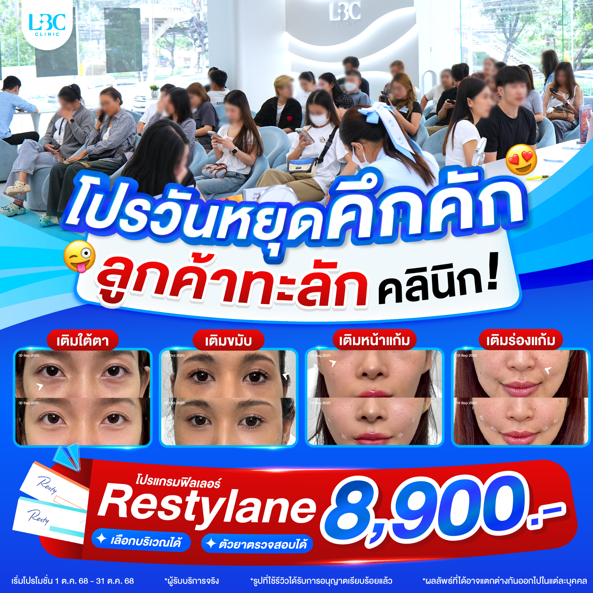 LBC Clinic เลอบิวทิส Facebook ad