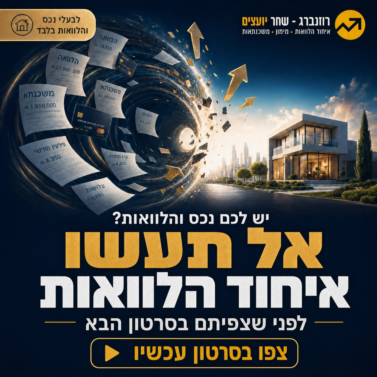 רוזנברג - שחר יועצים Facebook ad: הקליקו לצפייה בסרטון >>