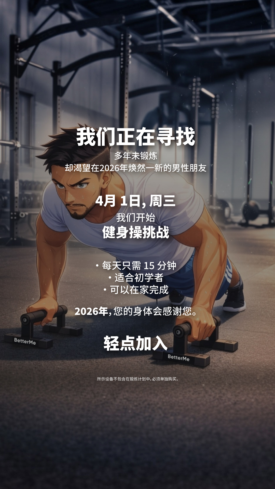 Jamess Fitness Facebook ad: 立即开始转变!