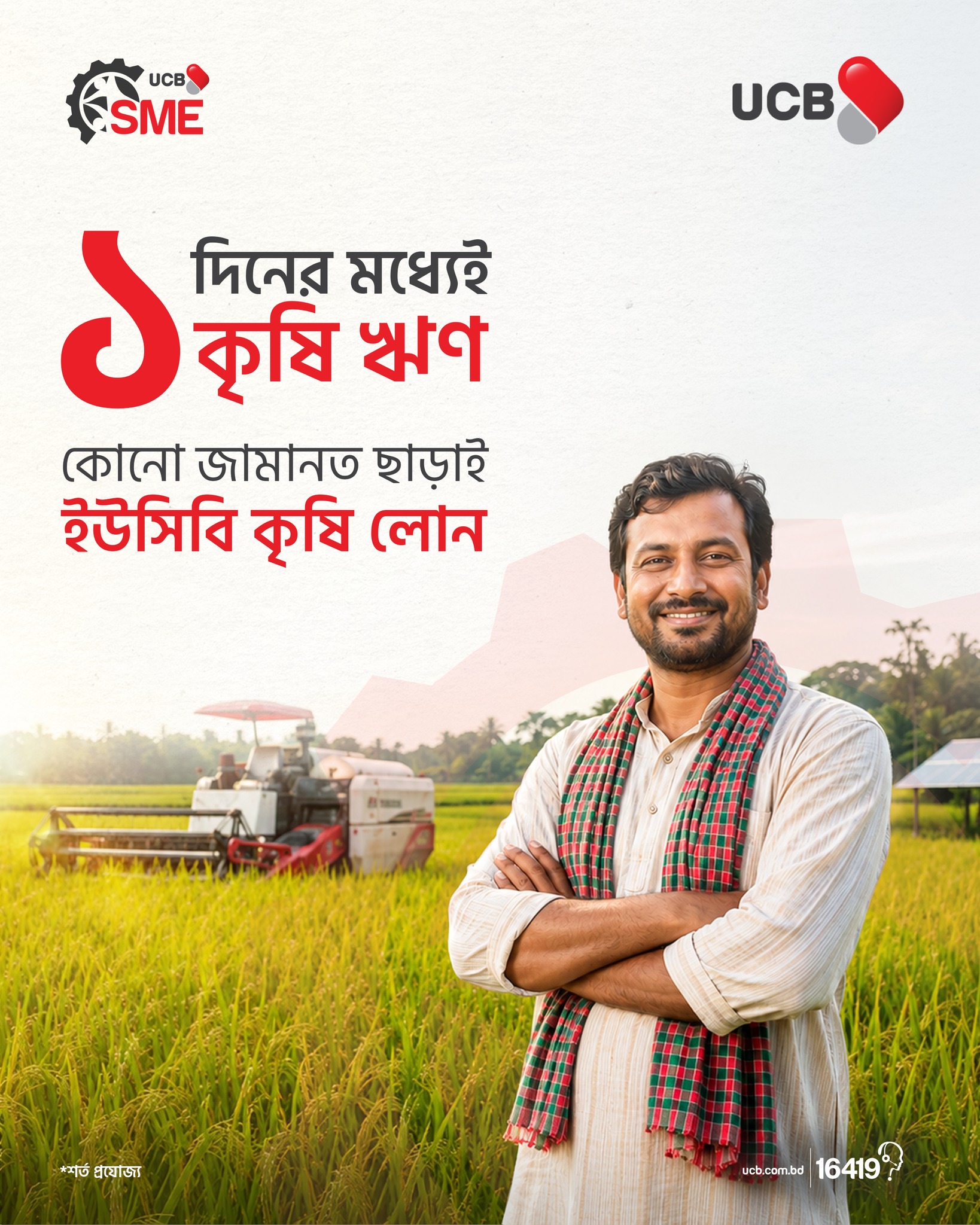 UCB SME Facebook ad: ১ দিনেই কৃষি ঋণ!