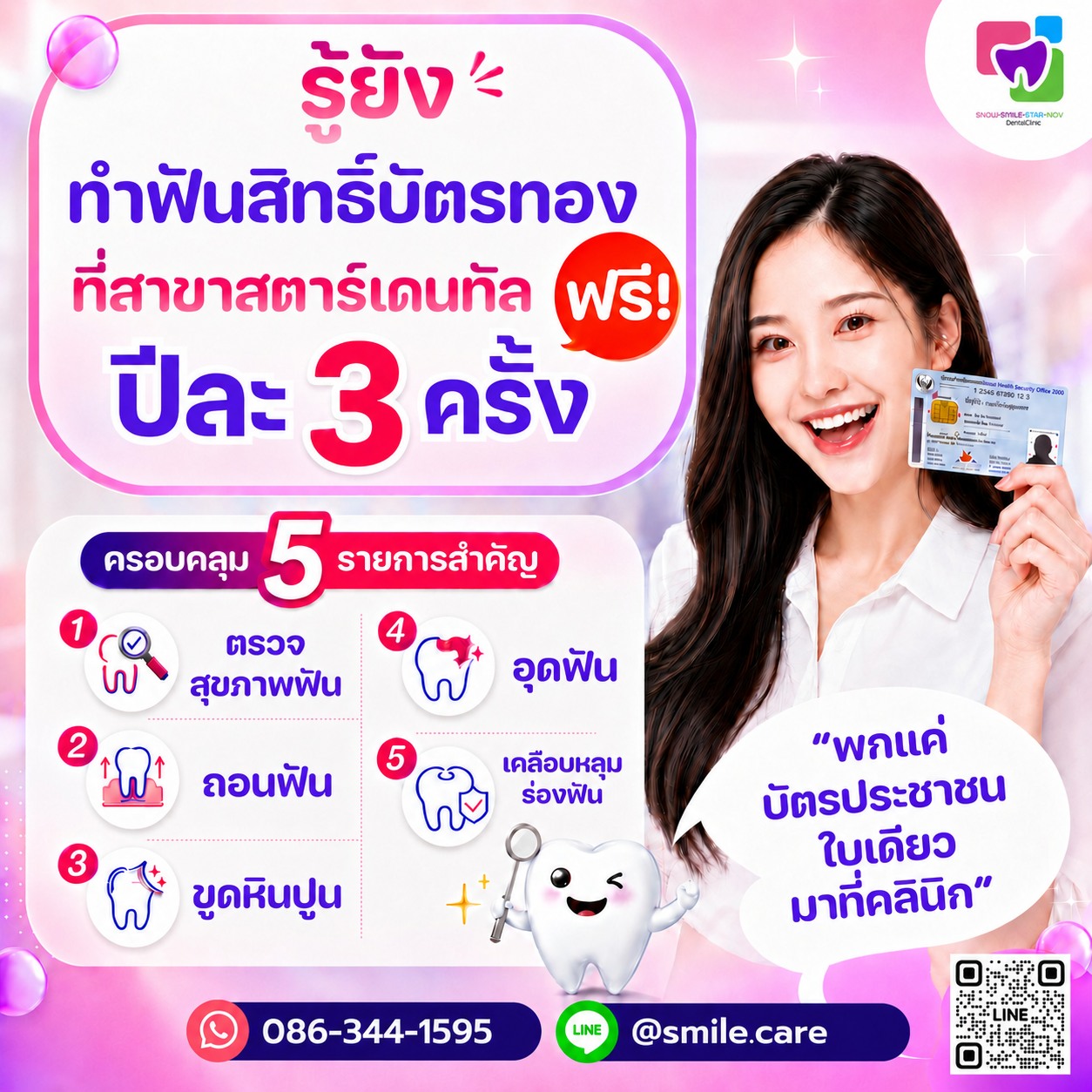 คลินิกทันตกรรมสไมล์แคร์ สโนว์เดนทัล สตาร์เดนทัล อินดี้เดนท์ Facebook ad