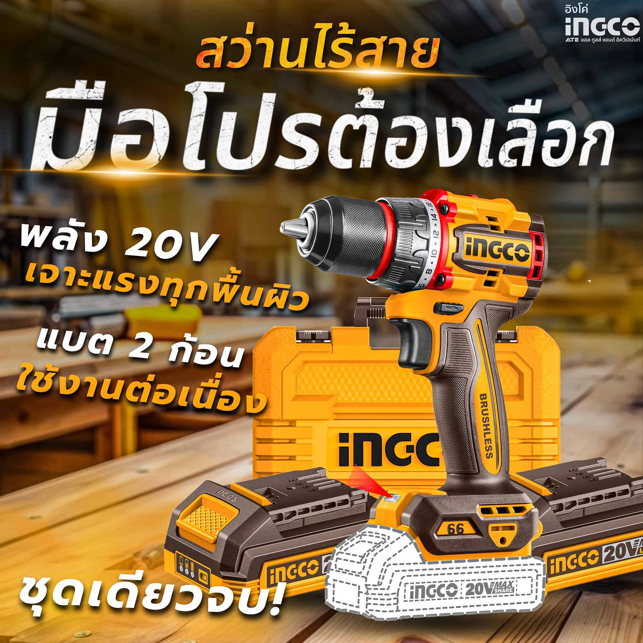 INGCO All Tools Thailand เครื่องมือคุณภาพ เคียงข้างทุกงานช่าง Facebook ad