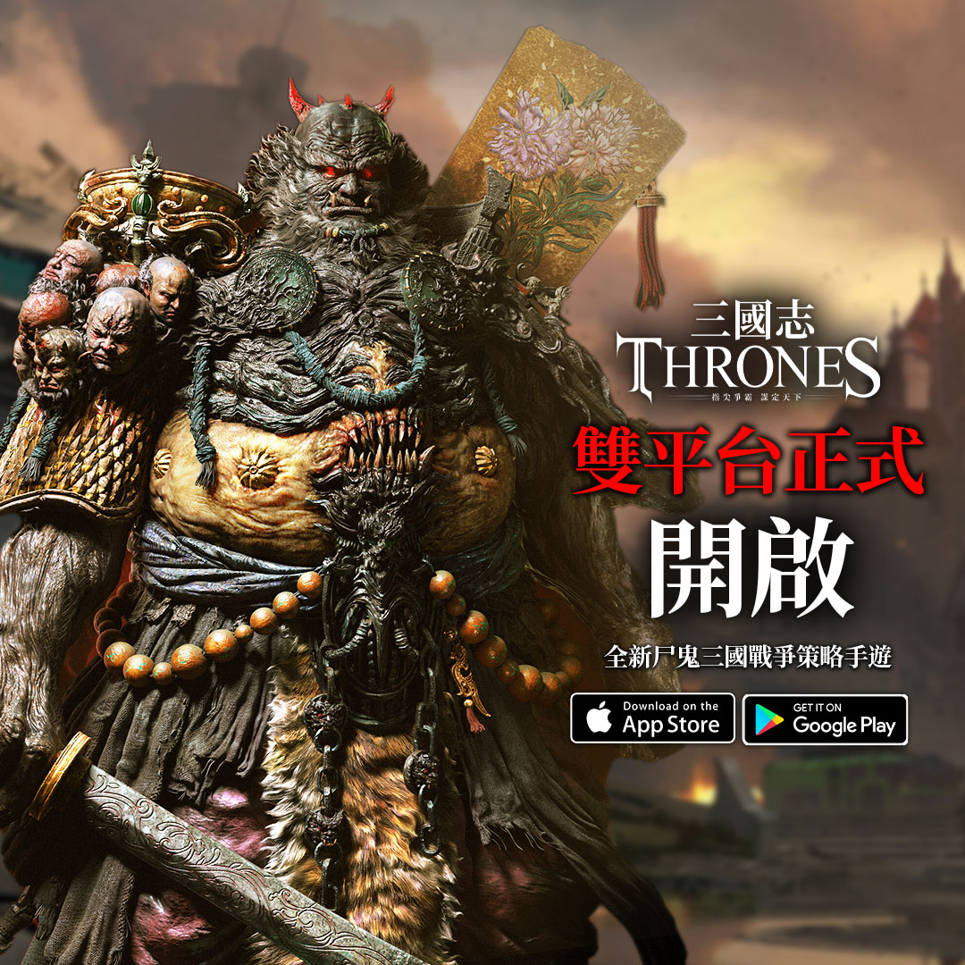 熱門手遊推薦君 Facebook ad: 【三國志Thrones】立即下載領Phone16 Pro Max