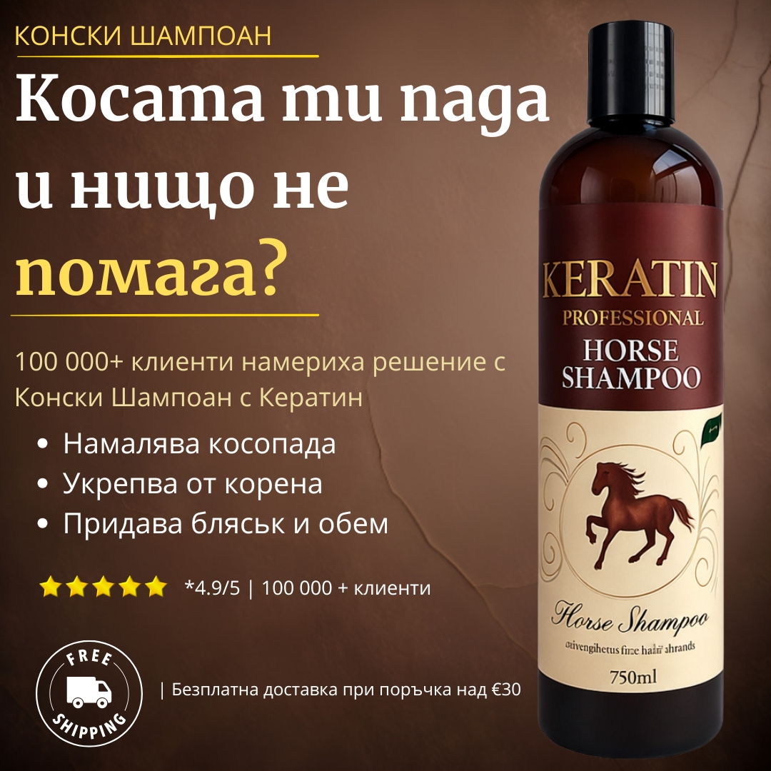 Horse Shampoo Facebook ad: 100 000+ клиенти не грешат