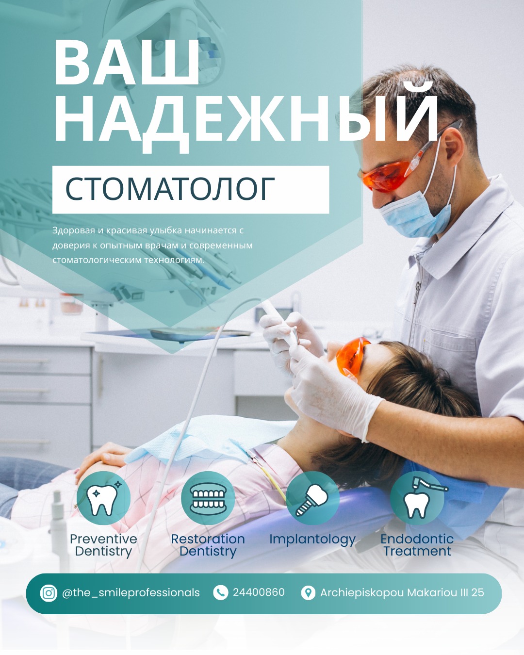 The Smile Professionals Facebook ad: Ваша улыбка - в надёжных руках.