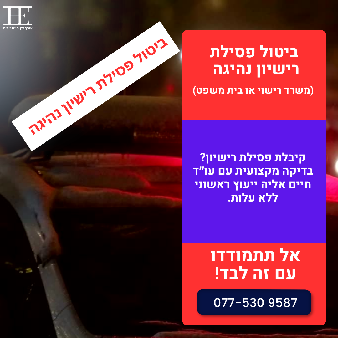 עורך דין תעבורה ופלילי חיים אליה Facebook ad: פסילת רישיון נהיגה?