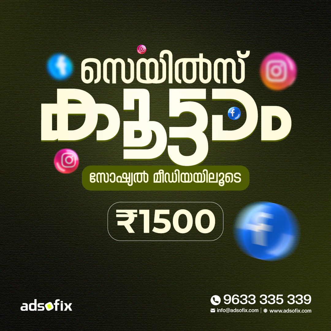 Adsofix Facebook ad: സോഷ്യൽ മീഡിയയിലൂടെ നിങ്ങളുടെ സെയിൽസ് കൂട്ടാം!
