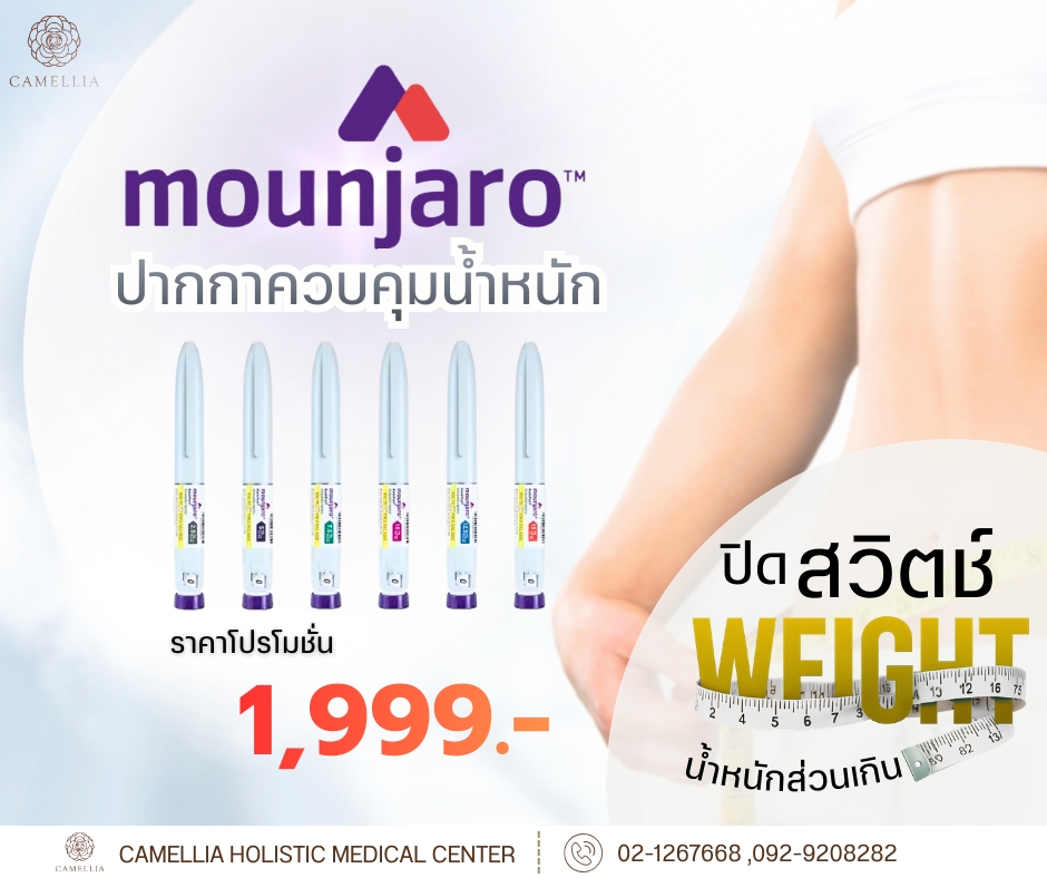 Camellia holistic medical center-ศูนย์เวชศาสตร์ฟื้นฟูและรักษาข้อเข่าเสื่อม Facebook ad: โปรแกรมปากกา 𝙈𝙤𝙪𝙣𝙟𝙖𝙧𝙤 ควบคุมน้ำหนัก