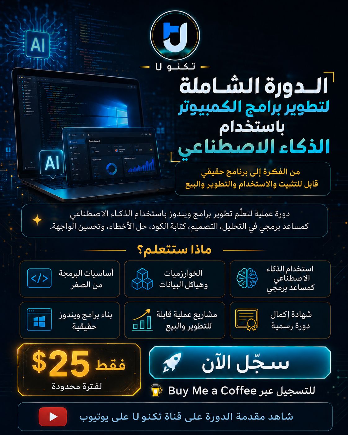 Tecno U Facebook ad: الدورة الشاملة لتطوير برامج الكمبيوتر باستخدام الذكاء…