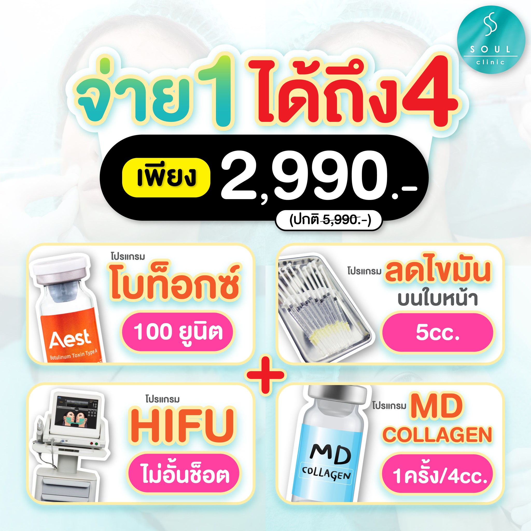 Soul clinic - โซลว์ คลินิก ห้วยขวาง Facebook ad: นาทีทอง ช้าอด หมดโปรแล้วนะ!