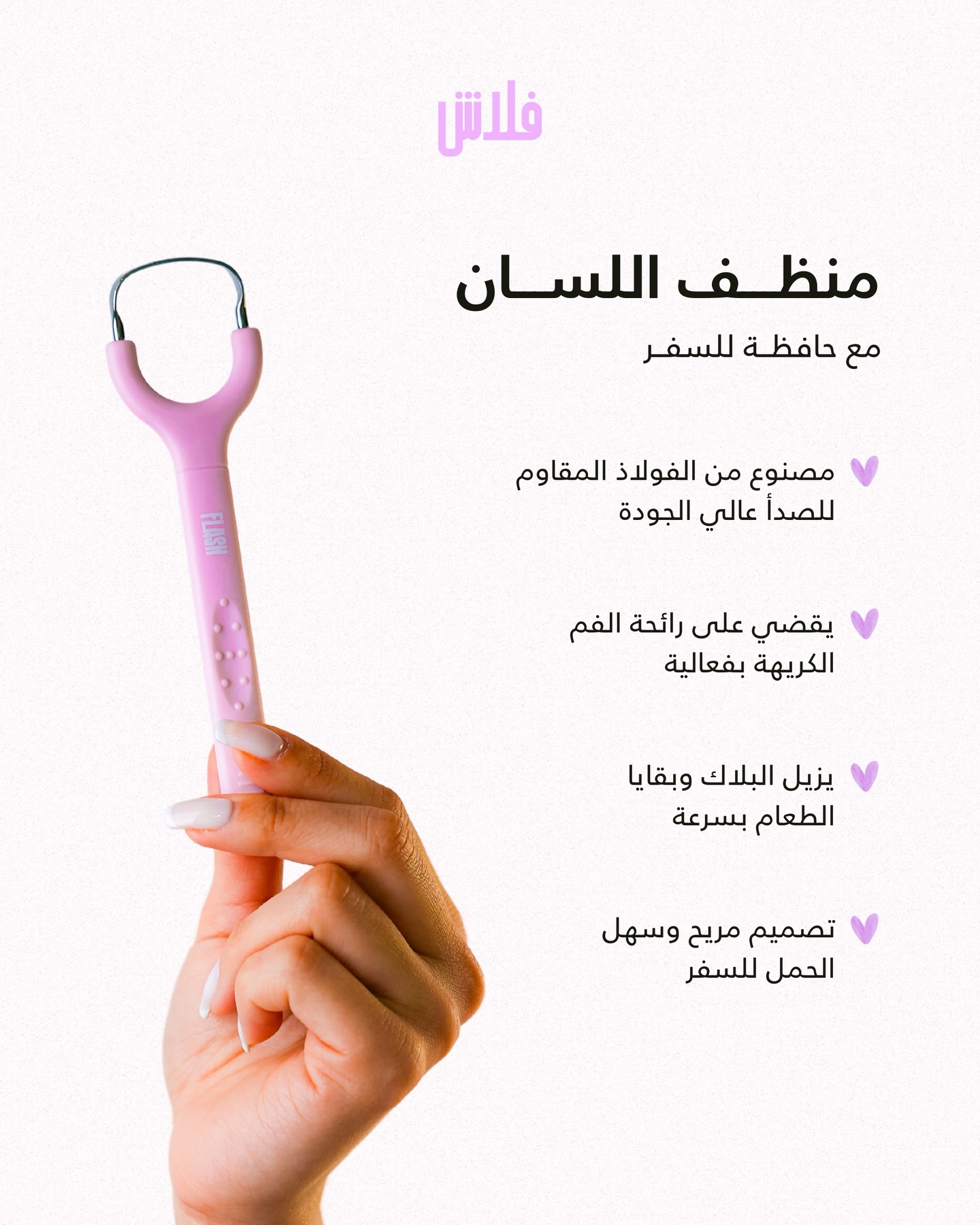 Flash Your Smile Facebook ad: منظف اللسان من فلاش