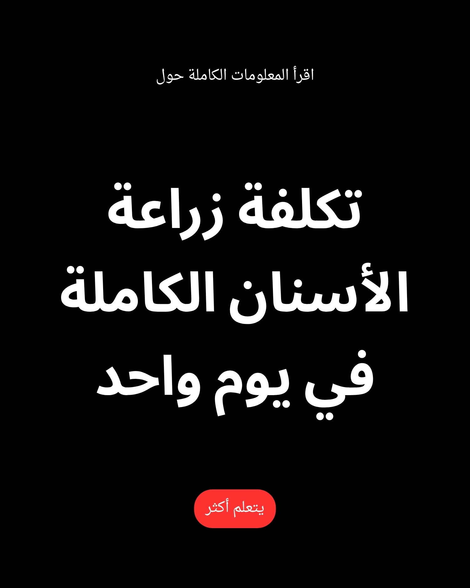 Bright Facts Hub Facebook ad: تعلم المزيد عن تكلفة غرس الأسنان الكامل في يوم واحد