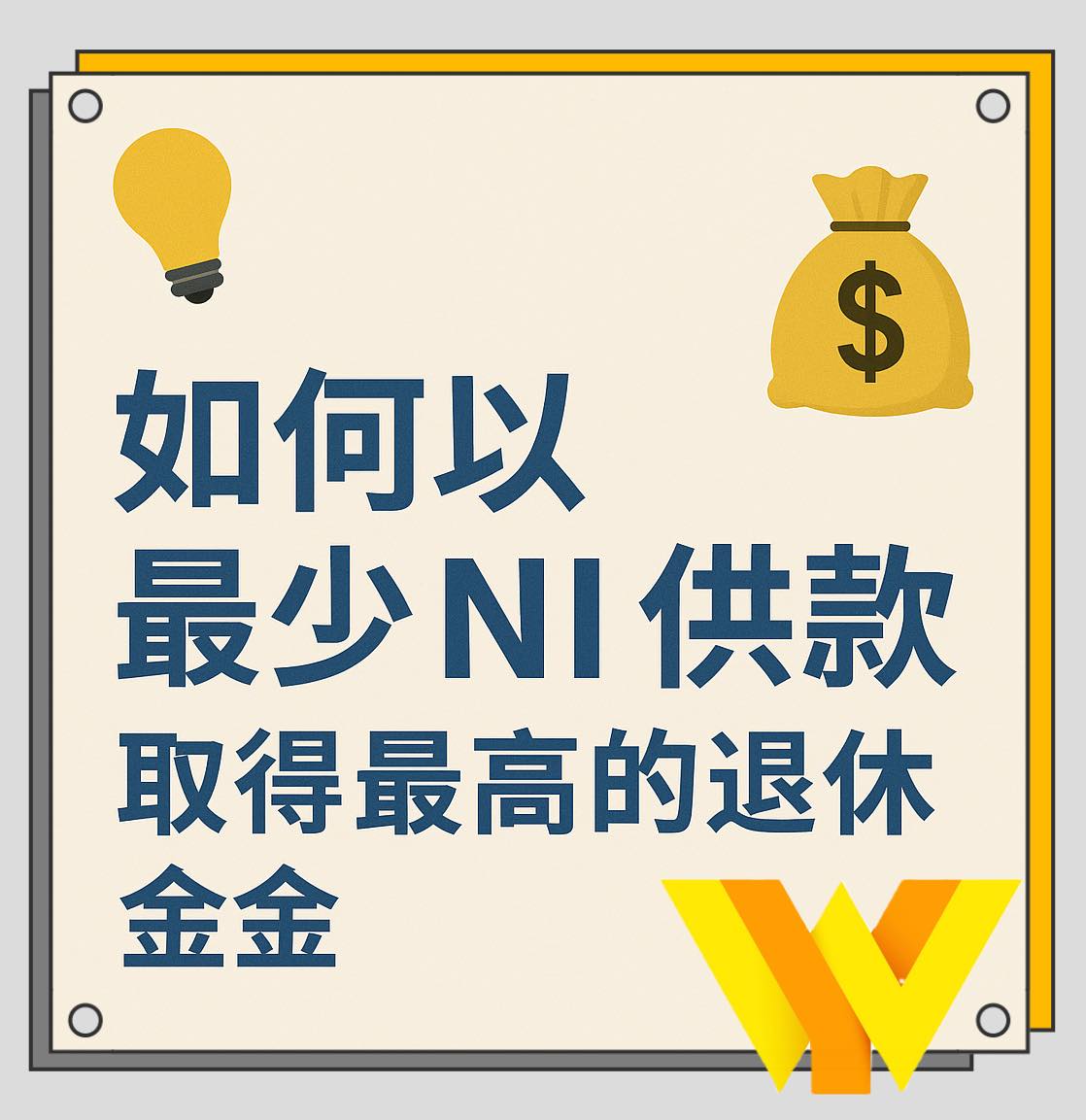 英國曼城黃葉(香港)會計師樓 Wong & Yip Accountants Limited Facebook ad: 今日講下: 如何用最少英國國民保險(NI)費,攞到滿額退休金?