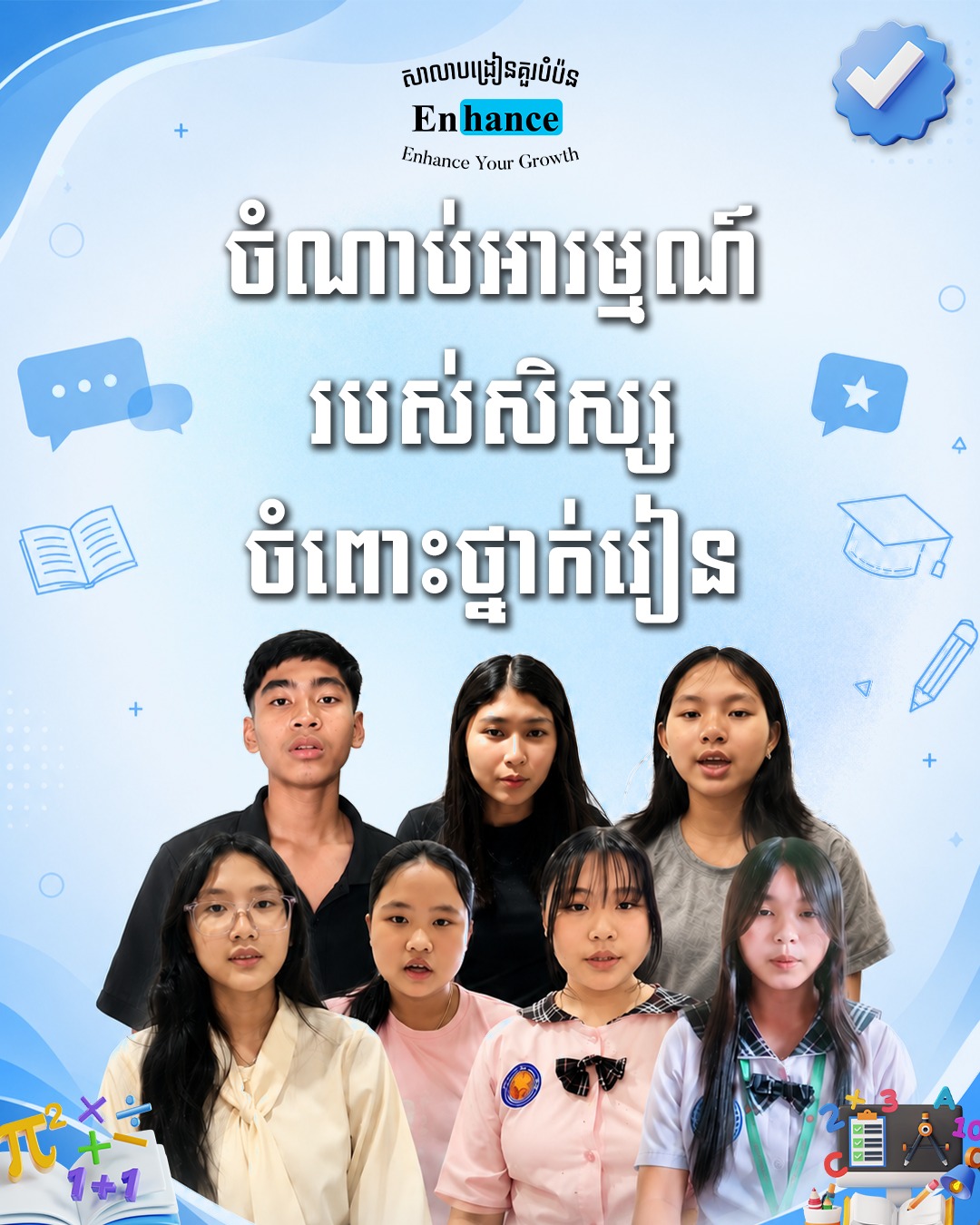 Enhance Tutoring School - សាលាបង្រៀនគួរបំប៉នអ៉ីនហេន Facebook ad: រៀនខ្សោយ រៀនមិនពូកែ ហើយចង់បានលទ្ធផលសិក្សាល្អមែនទេ?