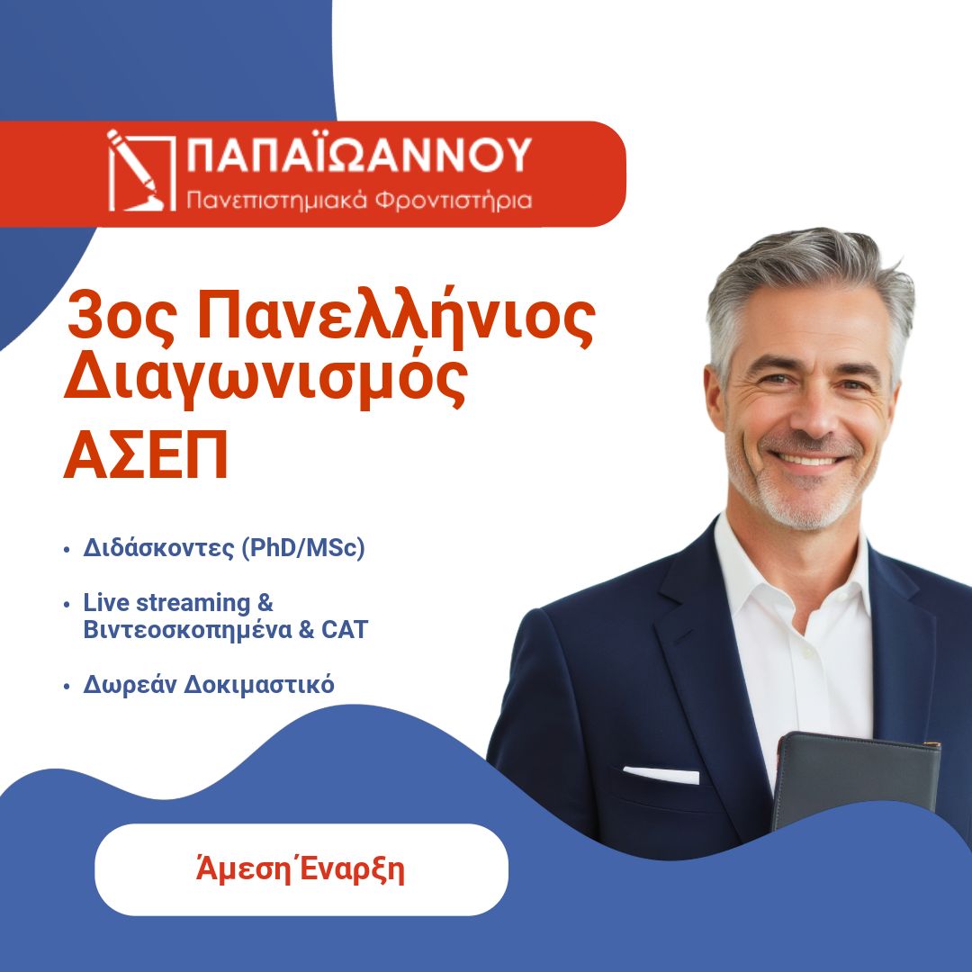 Πανεπιστημιακά Φροντιστήρια Παπαϊωάννου Facebook ad: 3ος Πανελλήνιος γραπτός διαγωνισμός ΑΣΕΠ | Φροντιστήρια…